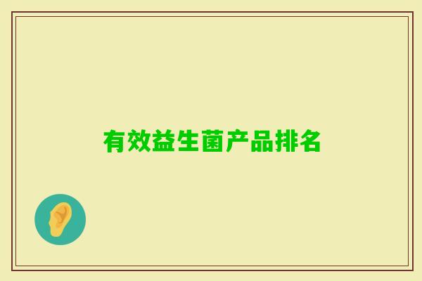有效益生菌产品排名 有效益生菌产品排名