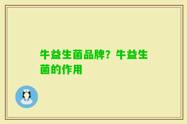 牛益生菌品牌?牛益生菌的作用 牛益生菌品牌?牛益生菌的作用