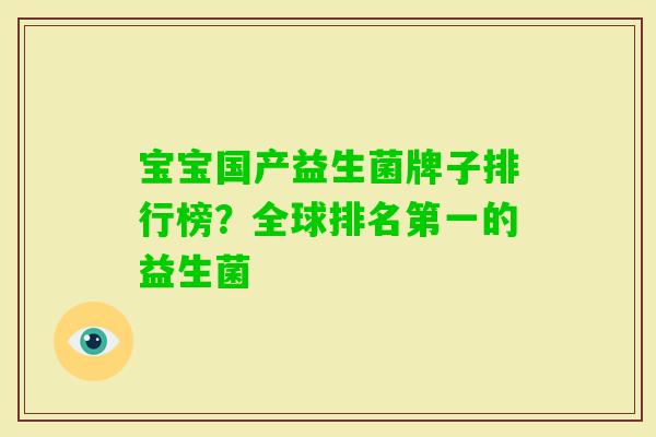 宝宝国产益生菌牌子排行榜?全球排名第一的益生菌 宝宝国产益生菌牌子排行榜?全球排名第一的益生菌