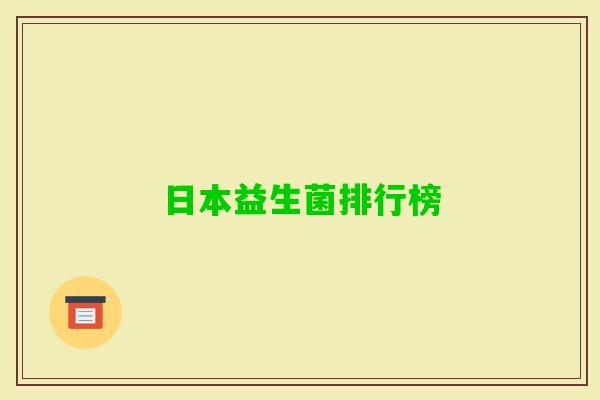 日本益生菌排行榜 日本益生菌排行榜