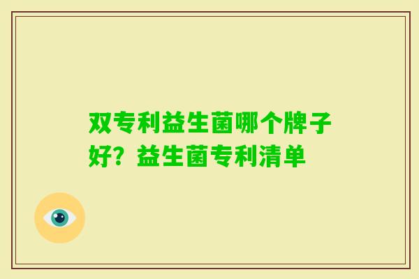 双专利益生菌哪个牌子好？益生菌专利清单