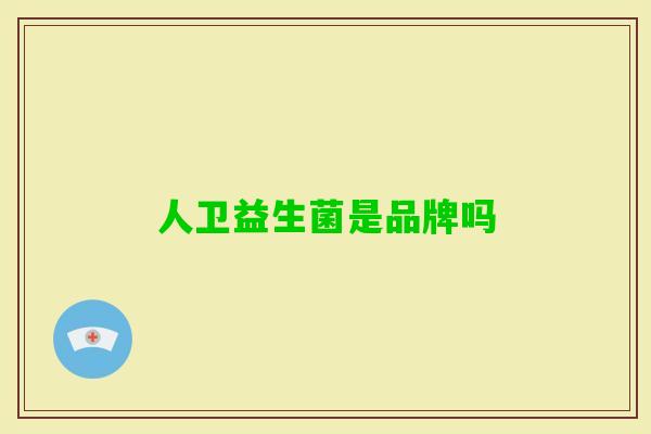 人卫益生菌是品牌吗 人卫益生菌是品牌吗