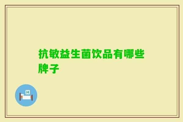 抗敏益生菌饮品有哪些牌子 抗敏益生菌饮品有哪些牌子