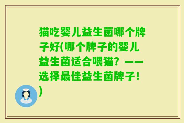 猫吃婴儿益生菌哪个牌子好(哪个牌子的婴儿益生菌适合喂猫？——选择佳益生菌牌子！)