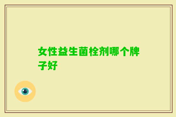 女性益生菌栓剂哪个牌子好
