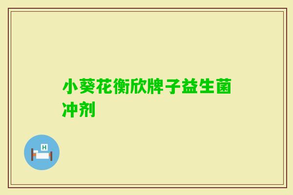 小葵花衡欣牌子益生菌冲剂 小葵花衡欣牌子益生菌冲剂