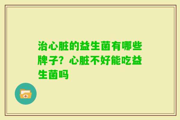 的益生菌有哪些牌子?不好能吃益生菌吗 的益生菌有哪些牌子?不好能吃益生菌吗