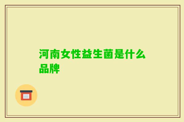 河南女性益生菌是什么品牌