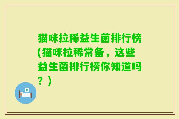 猫咪拉稀益生菌排行榜(猫咪拉稀常备，这些益生菌排行榜你知道吗？)