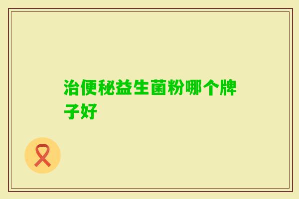 益生菌粉哪个牌子好