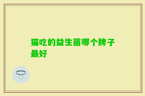 猫吃的益生菌哪个牌子好
