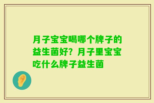 月子宝宝喝哪个牌子的益生菌好？月子里宝宝吃什么牌子益生菌