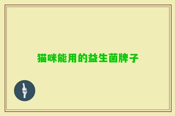 猫咪能用的益生菌牌子 猫咪能用的益生菌牌子