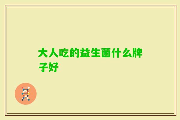 大人吃的益生菌什么牌子好