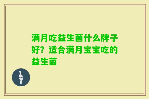 满月吃益生菌什么牌子好?适合满月宝宝吃的益生菌 满月吃益生菌什么牌子好?适合满月宝宝吃的益生菌