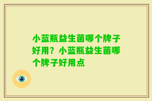 小蓝瓶益生菌哪个牌子好用？小蓝瓶益生菌哪个牌子好用点