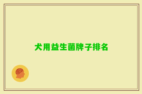 犬用益生菌牌子排名