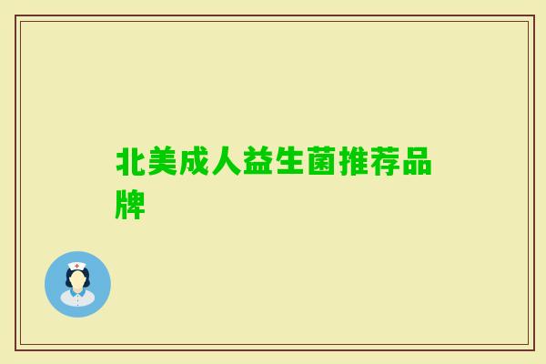 北美成人益生菌推荐品牌