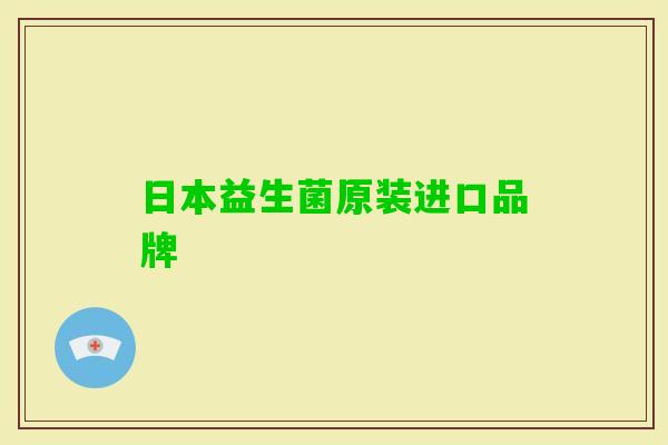 日本益生菌原装进口品牌 日本益生菌原装进口品牌