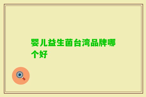 婴儿益生菌台湾品牌哪个好