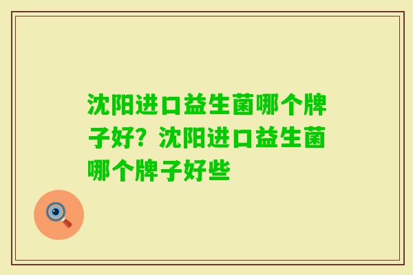 沈阳进口益生菌哪个牌子好？沈阳进口益生菌哪个牌子好些