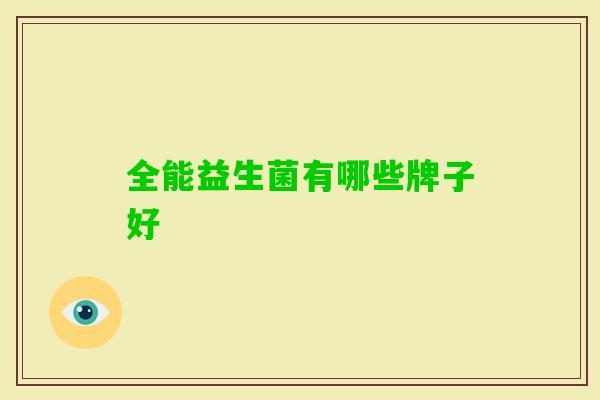 全能益生菌有哪些牌子好 全能益生菌有哪些牌子好
