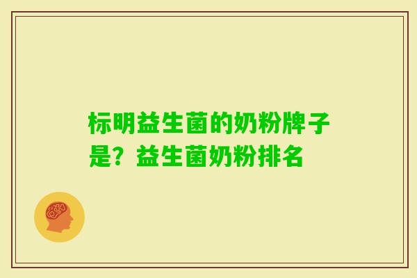 标明益生菌的奶粉牌子是？益生菌奶粉排名