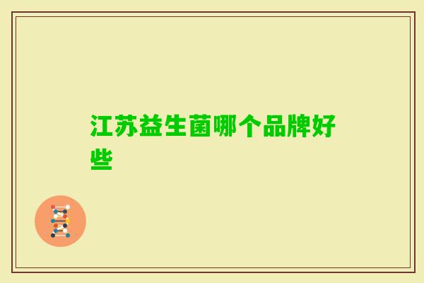 江苏益生菌哪个品牌好些