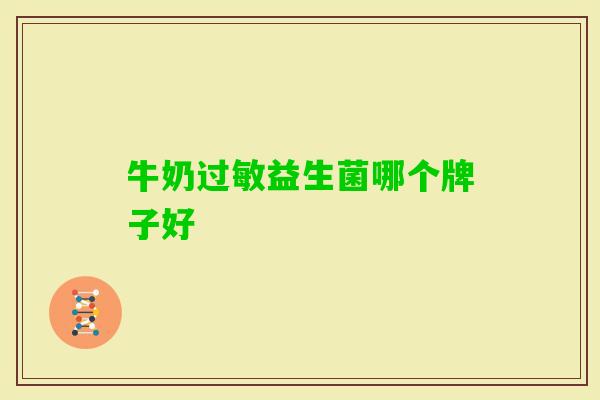 牛奶益生菌哪个牌子好