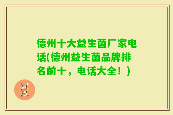 德州十大益生菌厂家电话(德州益生菌品牌排名前十,电话大全!) 德州十大益生菌厂家电话(德州益生菌品牌排名前十,电话大全!)