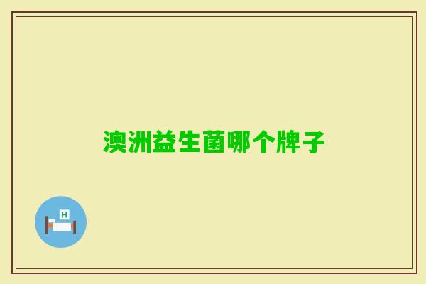 澳洲益生菌哪个牌子
