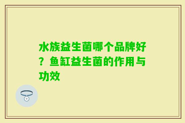 水族益生菌哪个品牌好?鱼缸益生菌的作用与功效 水族益生菌哪个品牌好?鱼缸益生菌的作用与功效
