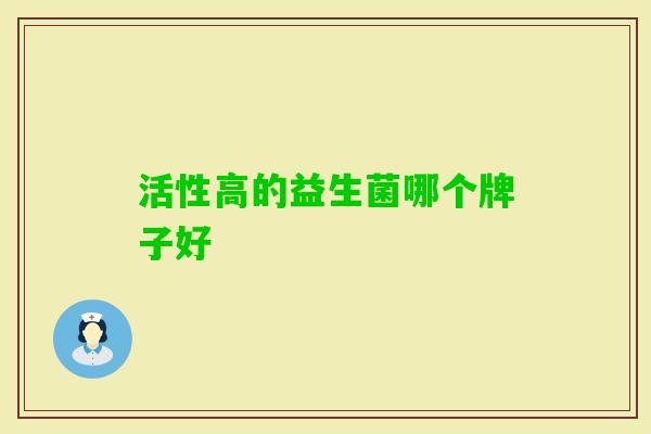 活性高的益生菌哪个牌子好