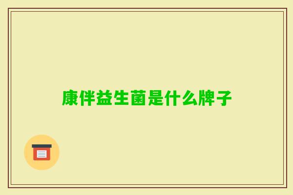 康伴益生菌是什么牌子 康伴益生菌是什么牌子