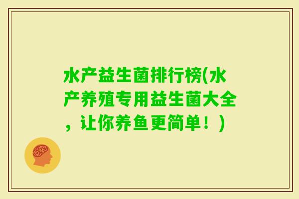 水产益生菌排行榜(水产养殖专用益生菌大全，让你养鱼更简单！)