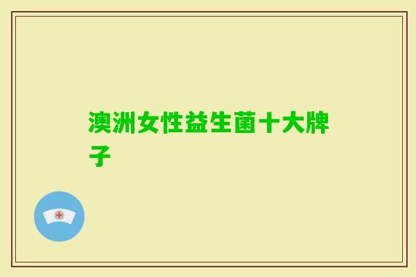 澳洲女性益生菌十大牌子
