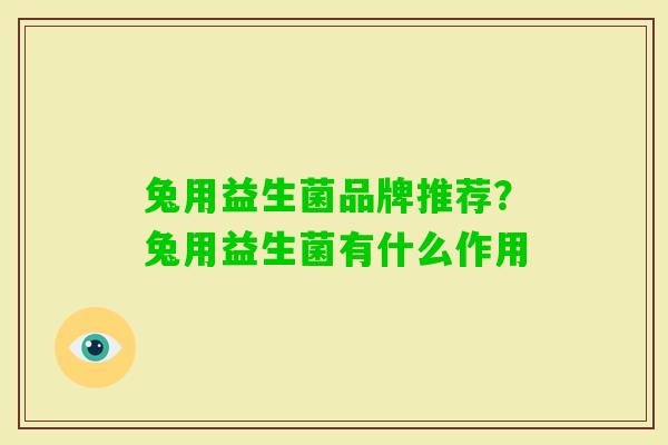 兔用益生菌品牌推荐？兔用益生菌有什么作用