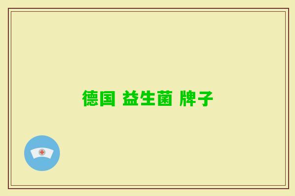 德国 益生菌 牌子 德国 益生菌 牌子