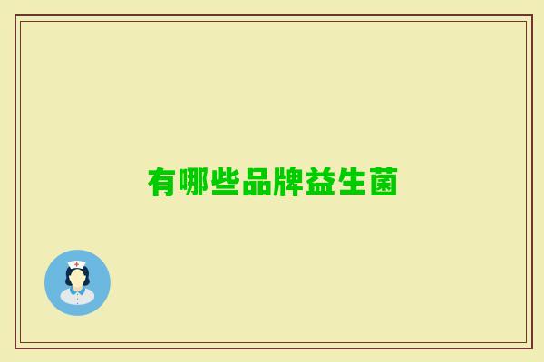 有哪些品牌益生菌