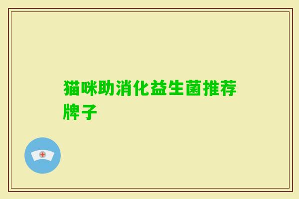 猫咪助消化益生菌推荐牌子