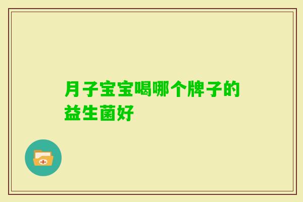 月子宝宝喝哪个牌子的益生菌好