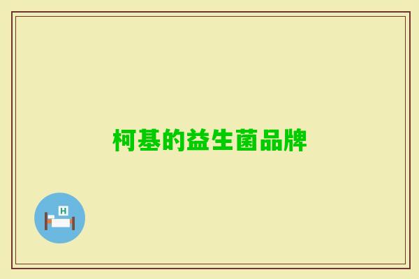 柯基的益生菌品牌