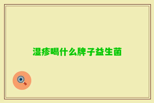 喝什么牌子益生菌