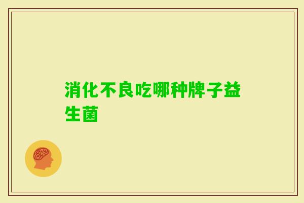 吃哪种牌子益生菌