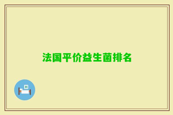 法国平价益生菌排名