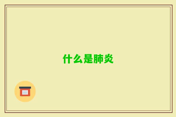 什么是炎