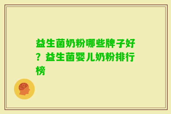 益生菌奶粉哪些牌子好？益生菌婴儿奶粉排行榜