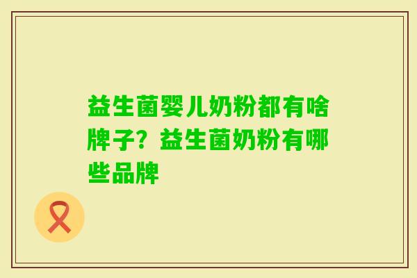益生菌婴儿奶粉都有啥牌子？益生菌奶粉有哪些品牌