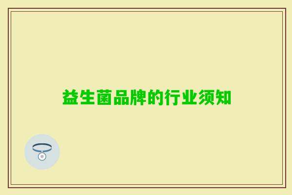益生菌品牌的行业须知 益生菌品牌的行业须知