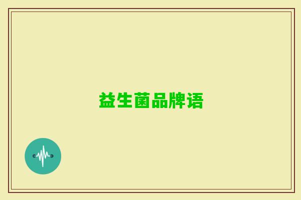 益生菌品牌语 益生菌品牌语